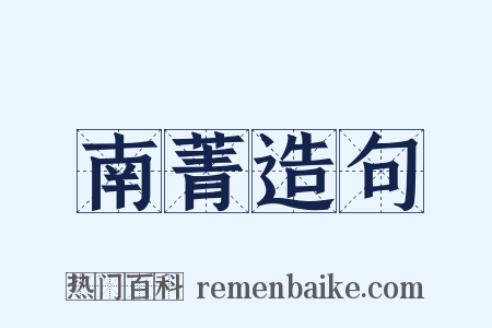 南菁造句是什么意思的图片